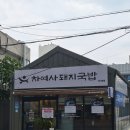 대구 중구 대봉동 국밥 맛집 봉리단길 국밥 추천, 차여사 돼지국밥 대봉점 내돈내산 후기