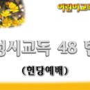 교독문48번(헌당예배) 이미지