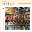 목포황금양꼬치