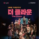 넌버벌 가족음악극 더 클라운 | [거창문화센터] 넌버벌 가족음악극 "더 클라운" 공연 안내 - 이원필 기자