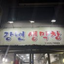 강변생막창 이미지