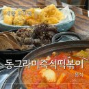 [세종 조치원] 동그라미즉석떡볶이 : 세종 즉석떡볶이 떡순튀 조합 추천