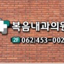 복음내과의원 이미지