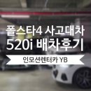 명인모터스 | 폴스타4 사고대차 520i (G60) 배차 후 성남 명인모터스 입고 후기
