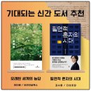 고전시대의 삶과 음악, 그리고 오늘 | 《오래된 세계의 농담》 &amp; 《필연적 혼자의 시대》 _ 관심 가는 신간 도서 추천