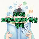 내 생활 속에 다가올 미래 비즈니스 트렌드 | 트렌드코리아 2026, 변화하는 소비트렌드와 경제흐름 읽기