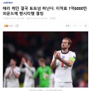 해리 케인 결국 토트넘 떠난다. 이적료 1억6000만파운드에 맨시티행 결정 이미지