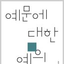 김제숙 시집-[예문에 대한 예의](2026년, 여우난골) 이미지