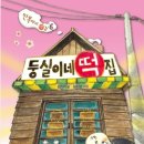 동화떡집