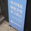 영일초등학교 | [공지] [서울_선릉] 포그로스 체형교정 &amp; 재활운동 선릉점 :: 체형측정부터 PT까지 / 자세 불균형 잡아...