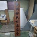 동백종합상사 | 목간판 둘레길안내판 공원안내판 샌드블라스팅 수목표찰 나무현판 서각현판 제작 후기