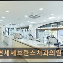 연세봄이오는치과의원 | 관악구 임플란트 연세세브란스치과의원 봉천 무통 마취와 당일 치료로 편안함 제공