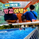 풍양로9길 | 제천 가볼만한곳 1박2일 반값여행 코스 환급받고 다녀온 후기
