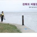 9월29일(월) 강화나들길 11코스 바람길-보문사-후애돈대(공지업로드) 이미지