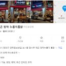 에곤장작누룽지통닭