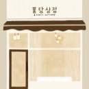 잡화점상점