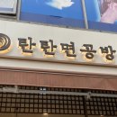 탄탄면공방구리
