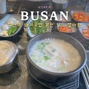 별미청 돼지국밥 | 부산역 돼지국밥 맛집 추천 본전 별미청 비교 후기 제 선택은요