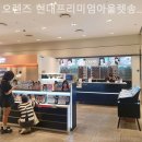 오렌즈 현대프리미엄아울렛 송도점 이미지