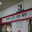 세텍 유아교육전 방문후기~
