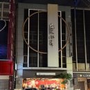 11500-5-57-101 | 대만 타이난 도소월(담자면, 족발) 중정점 후기 I 가격•메뉴•맛•웨이팅•위치