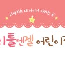 리틀엔젤어린이집 이미지