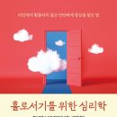 [도서정보] 홀로서기를 위한 심리학 / 로리 애쉬너, 미치 메이어선 / 빌리버튼 이미지