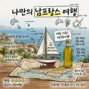 남프랑스 투어 추천 마르세유 카시스 엑상프로방스 미디투어 솔직 후기