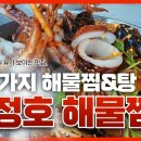 신정호해물찜