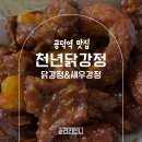 요요닭강정 | 공덕에서 이미 소문난 닭강정 맛집｜공덕역 천년닭강정 포장 후기