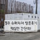 경주슈퍼 | 테슬라 경주 슈퍼차저 (+화장실) 방문 후기(핵심만 간단히!!)
