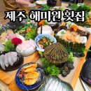 해미원 | 소노캄 제주에서 15분 표선 해미원 횟집 후기 | 회원권 여행 코스로 괜찮을까