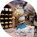 일본 도쿄 하라주쿠 치이카와 베이커리 예약없이 방문 후기