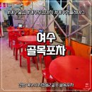 진포차 | 내돈내산 여수 숨겨진 보석, 여수부삼 술집 골목포차 후기 (여수학동술집)