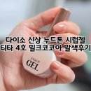 다이소 신상 티타 TITA 시럽젤 4호 밀크코코아 컬러 발색 후기