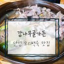 감나무골가든 | [맛집] 감나무골가든 - 안성 골프 라운드 후 오리백숙 추천