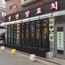 성연양꼬치 이미지
