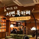수채화산장 | 서면 북카페 추천｜벽난로 있는 감성 공간 비망록 솔직후기