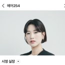 254 | 옥련동 미용실 헤어254💇🏻‍♀️💈단발 매직셋팅 후기