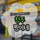 짱이네 고기집 | [청주] 가경터미널 맛집 짱이네 돈까스 청주 명물 돈까스냉면 돈냉 조합 대만족 후기(주차/포장/가격)