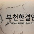 부천한결안과의원 이미지