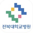 제도보건진료소 | 등록금 뽕뽑기: 재학증명서로 전북대병원 20% 즉시 할인