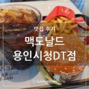 맥도날드 용인시청DT 네이버블로그