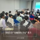와이즈만 동수원광교점 선배와의 만남 참여 후기