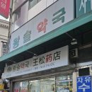 회현약국 이미지