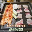 마성길L | 마곡나루 맛집 금복부추삼겹살 l 고기, 손님에게 진심인 냉삼 맛집 강추!