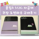주식회사 민트로켓 | (광고) 광갤럭시플립6 자급제 512G 구매후기 (쿠팡로켓와우)