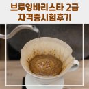 바리스타 브루잉 자격과정 2급 이미지