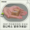 인터참코리아 2026 후기! 박스제작업체 케이패키지 부스 둘러보세요