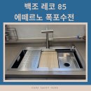 레코스타일 | 주방 싱크볼 교체 시공! 백조 레코85 사각 싱크볼 + 에떼르노 폭포수전 교체 비용과 작업 후기!